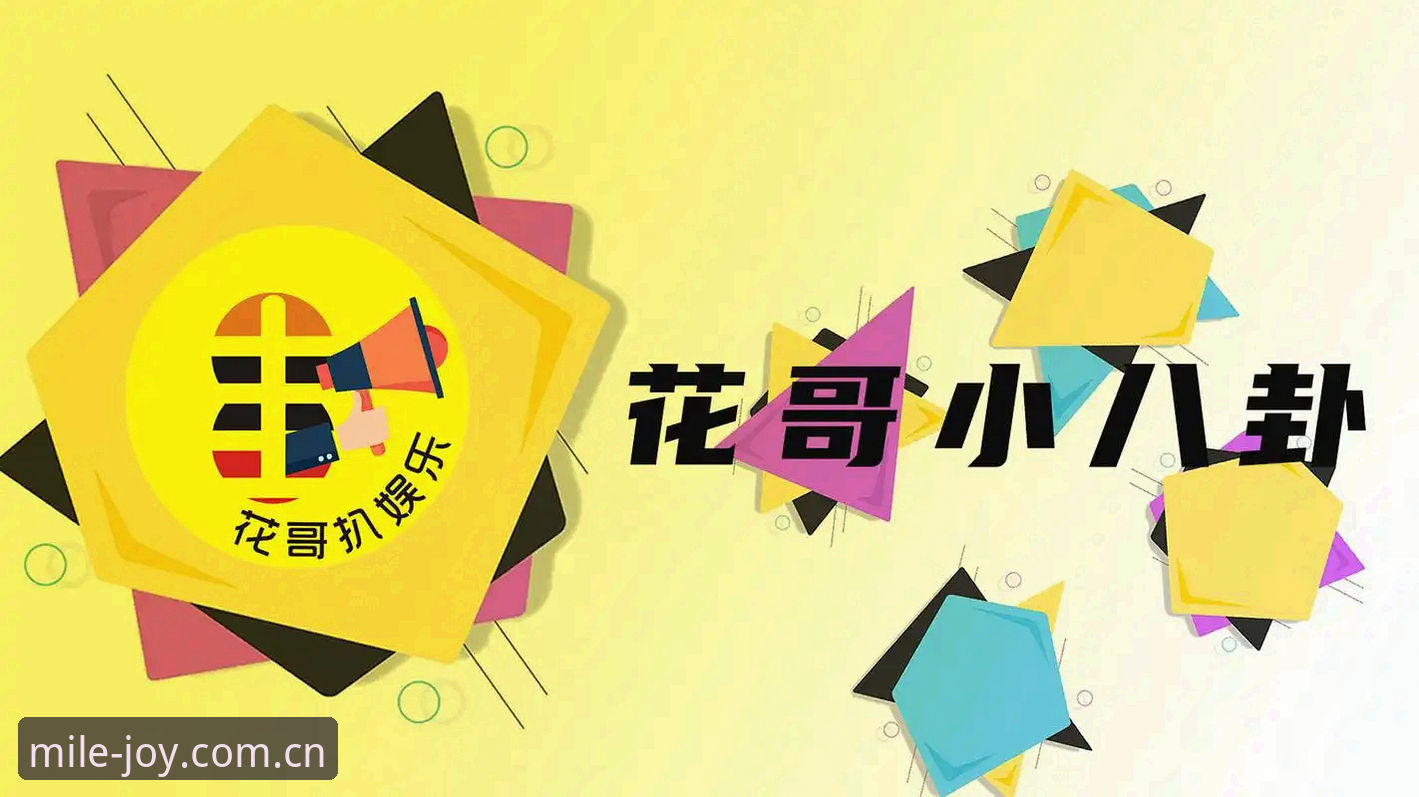 米乐体育竞品使用指南 最新体育八卦吃瓜指南:如何使用米乐体育平台掌握球员动态与赛事资讯