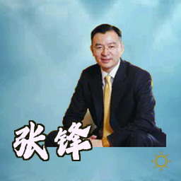 张锋