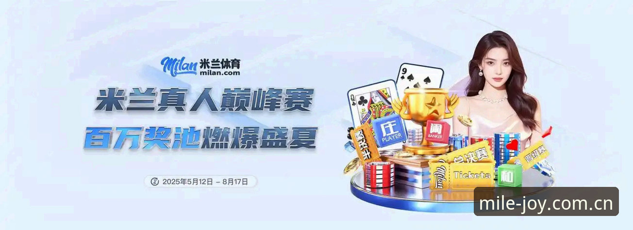 米乐平台靠谱吗 米乐体育平台官网升级最新动态:MILE官方唯一入口开放,米乐平台靠谱吗?