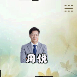 周悦